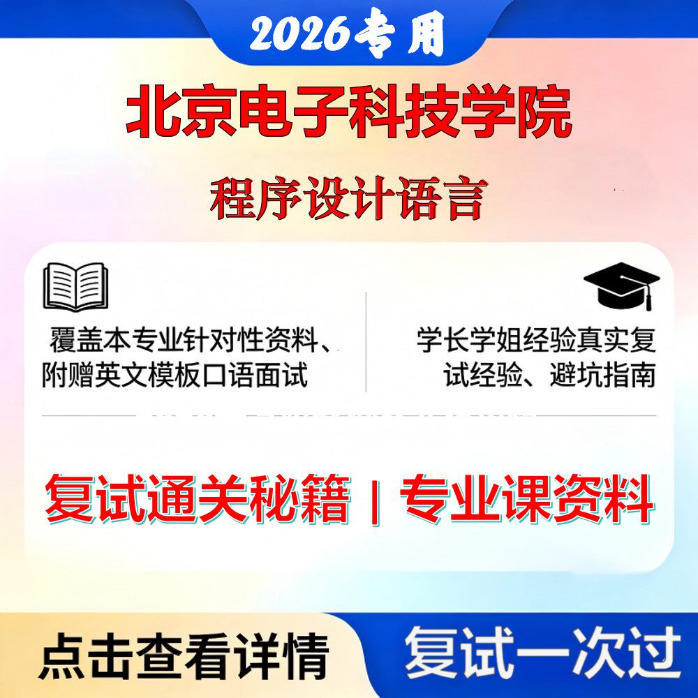 北京电子科技学院 北电科085402通信工程程序设计语言考研复试真题库资料石头题库2026年(现货立发)
