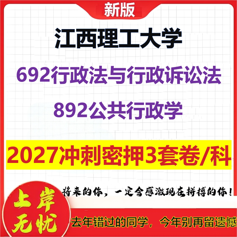 2027江西理工大学692行政法与行政诉讼法892公共行政学考研冲刺押题模拟密训预测卷