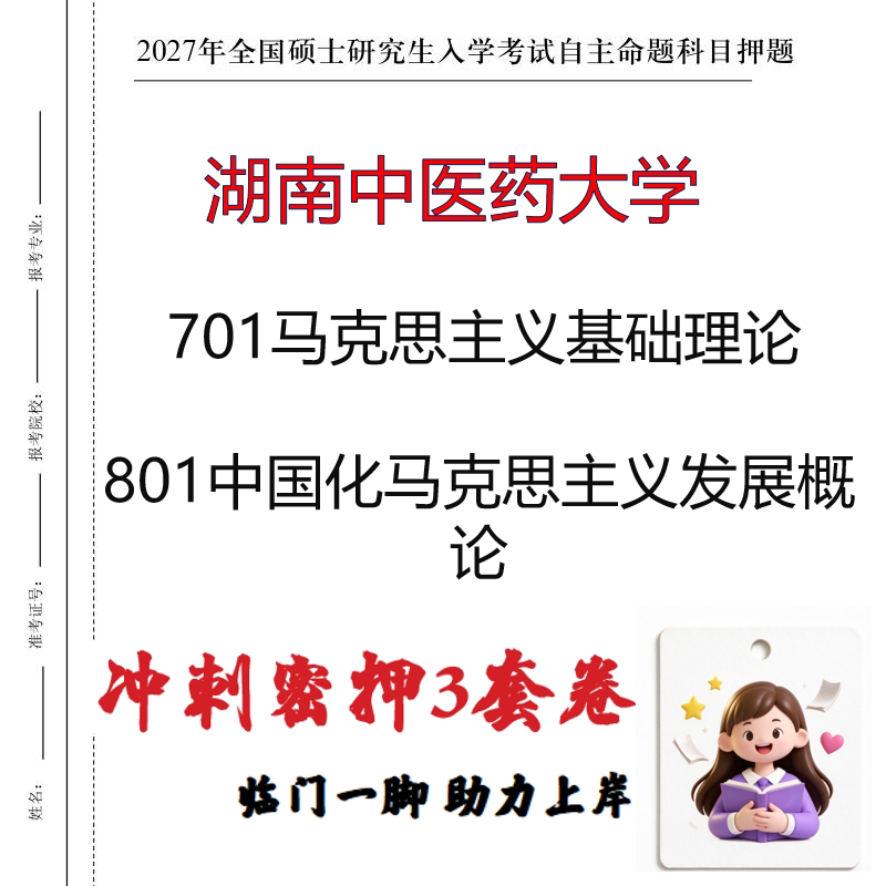 湖南中医药大学701马克思主义基础理论801中国化发展概论押题印刷