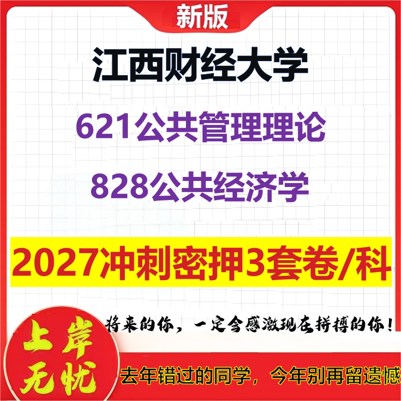 2027江西财经大学621公共管理理论828公共经济学考研冲刺押题模拟密训预测卷