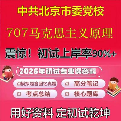2026年中共北京市委党校707马克思主义原理考研专业课初试复习备考真题期末试卷冲刺强化押题卷模拟卷高分题库石头题库