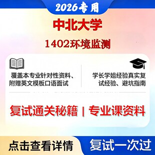 中北大学 中北085701环境工程1402环境监测考研复试真题库资料石头题库2026年（现货立发）