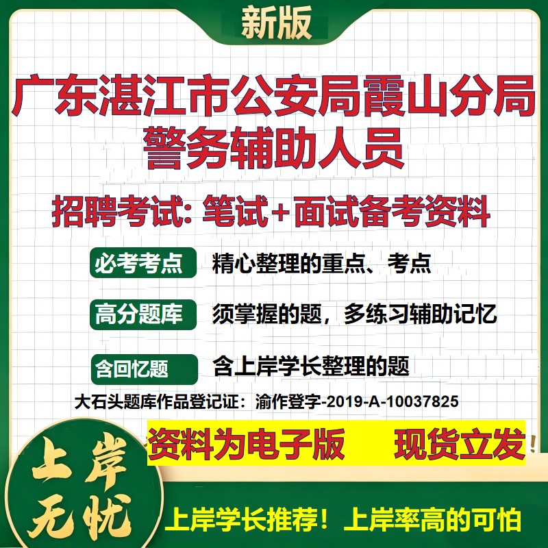 2026年广东湛江市公安局霞山分局警务辅助人员招聘笔试面试备考资料 综合基础复习讲义高频考点测评模拟真题综合测试大石头题库