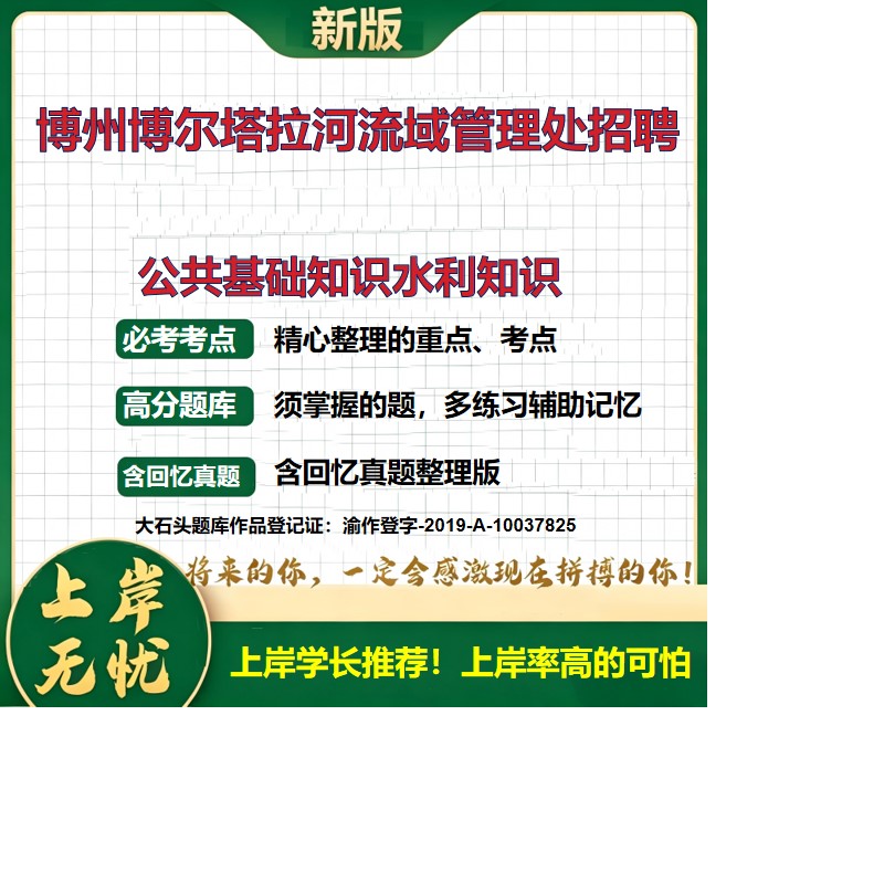 2026新疆博州博尔塔拉河流域管理处招聘考试公共基础知识水利知识题库水利基础知识时事政治公文写作历年真题综合知识大石头题库