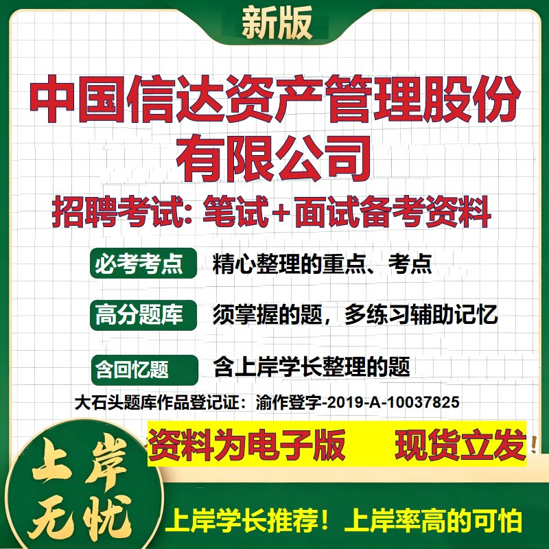中国信达资产管理股份公司2026国企招聘笔试面试校招社招备考资料 行测综合基础复习讲义高频考点测评模拟真题  大石头题库