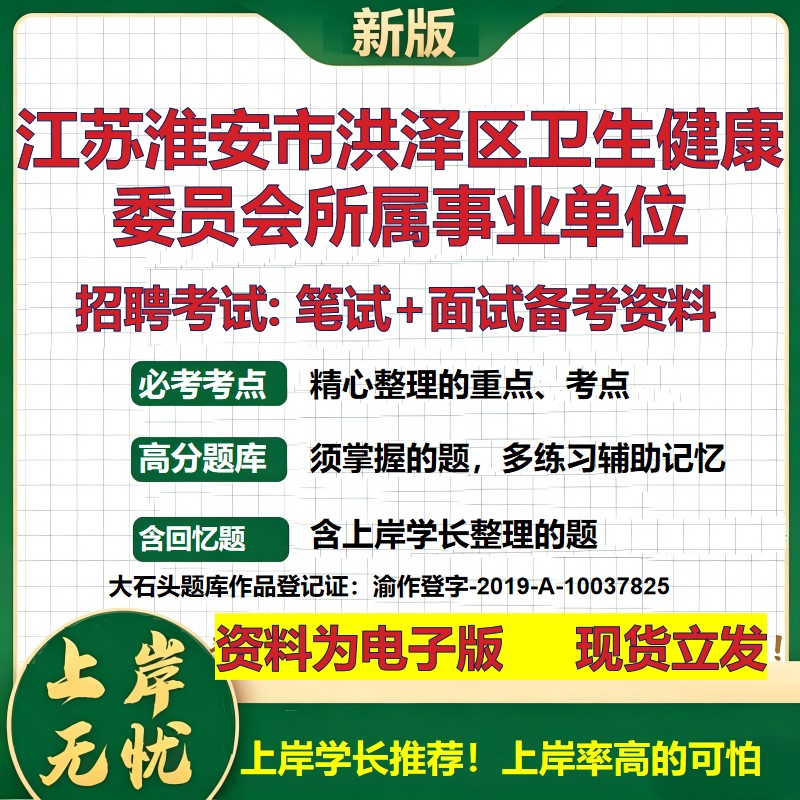 2026年江苏淮安市洪泽区卫生健康委员会所属事业单位招聘笔试面试备考资料 综合基础复习讲义高频考点模拟真题综合测试大石头题库