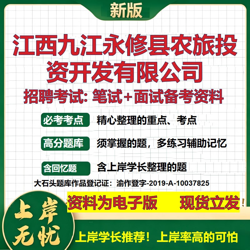 江西九江永修县农旅投资开发公司2026国企招聘笔试面试校招社招备考资料 行测综合基础复习讲义高频考点模拟真题  大石头题库