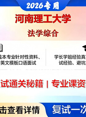 河南理工大学 河理工035101法律法学综合考研复试真题库资料石头题库2026年（现货立发）