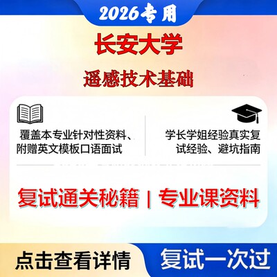 长安大学 长大081600测绘科学与技术遥感技术基础考研复试真题库资料石头题库2026年（现货立发）