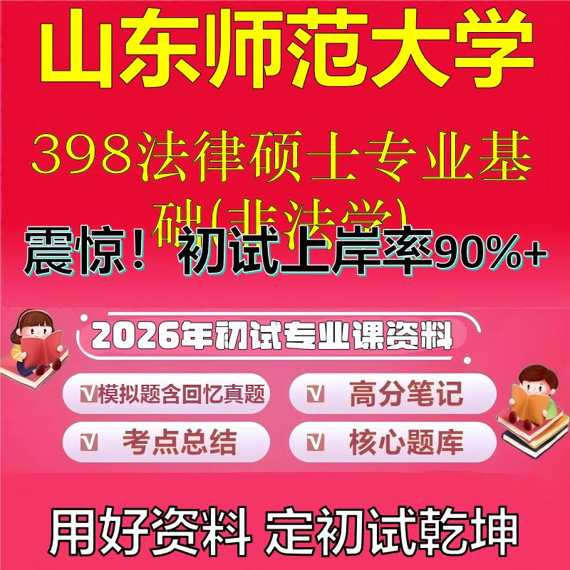 2026年山东师范大学398法律硕士专业基础(非法学)考研专业课初试复习备考真题期末试卷冲刺强化押题卷模拟卷石头题库