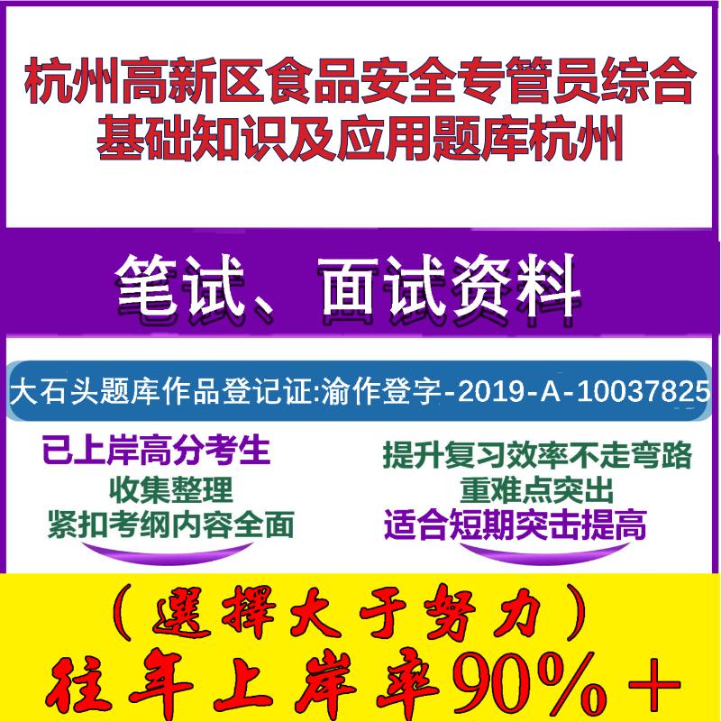 2025年杭州高新区食品安全专管员综合基础知识及应用杭州笔试面试考试真题复习资料大石头题库