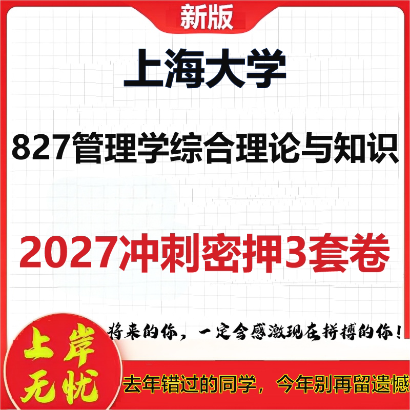 2027上海大学827管理学综合理论与知识考研冲刺押题模拟密训预测卷