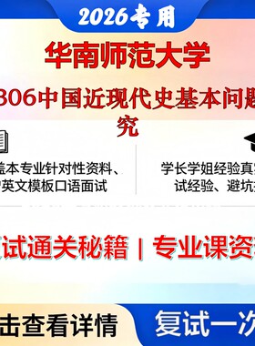 华南师范大学 华师030500马克思主义理论03306中国近现代史基本问题研究考研复试真题库资料石头题库2026年（现货立发）