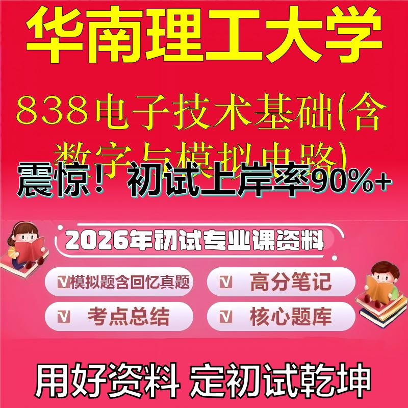 2026年华南理工大学838电子技术基础(含数字与模拟电路)考研初试复习备考真题期末试卷冲刺强化押题卷模拟卷石头题库