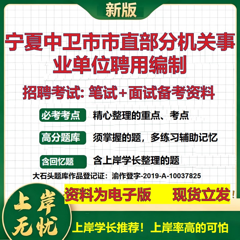 2026年宁夏中卫市市直部分机关事业单位聘用编制招聘笔试面试备考资料 综合基础复习讲义高频考点测评模拟真题综合测试大石头题库