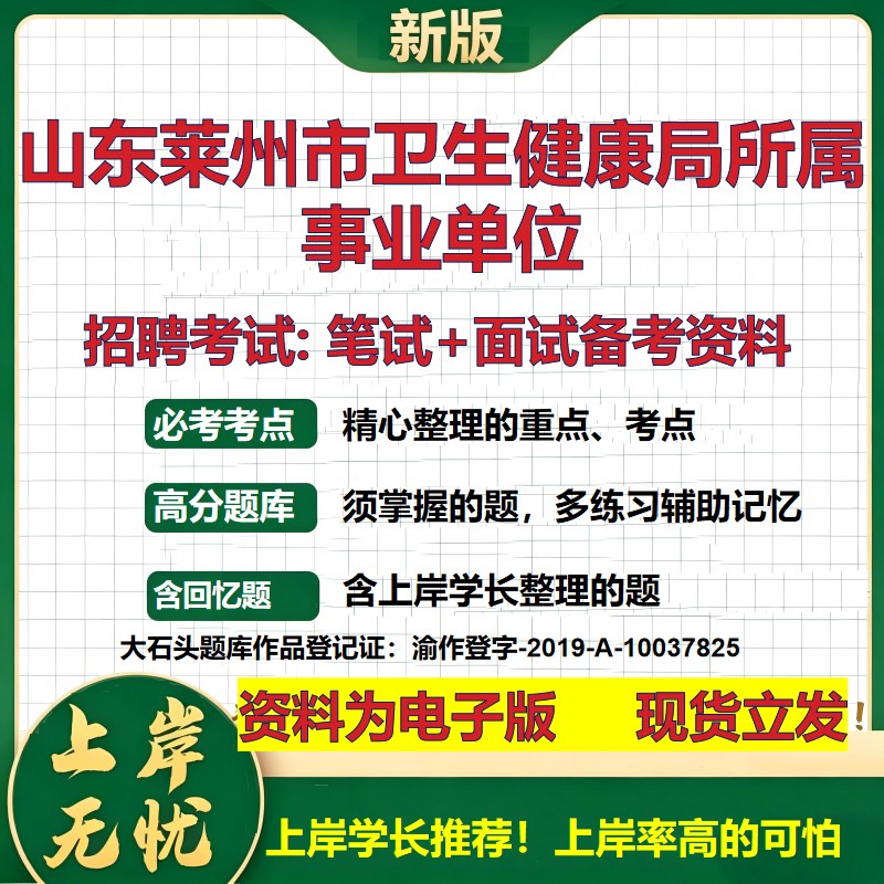 2026年山东莱州市卫生健康局所属事业单位招聘笔试面试备考资料 综合基础复习讲义高频考点测评模拟真题综合测试大石头题库