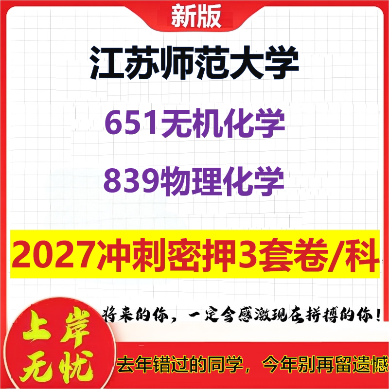 2027江苏师范大学651无机化学839物理化学考研冲刺押题模拟密训预测卷