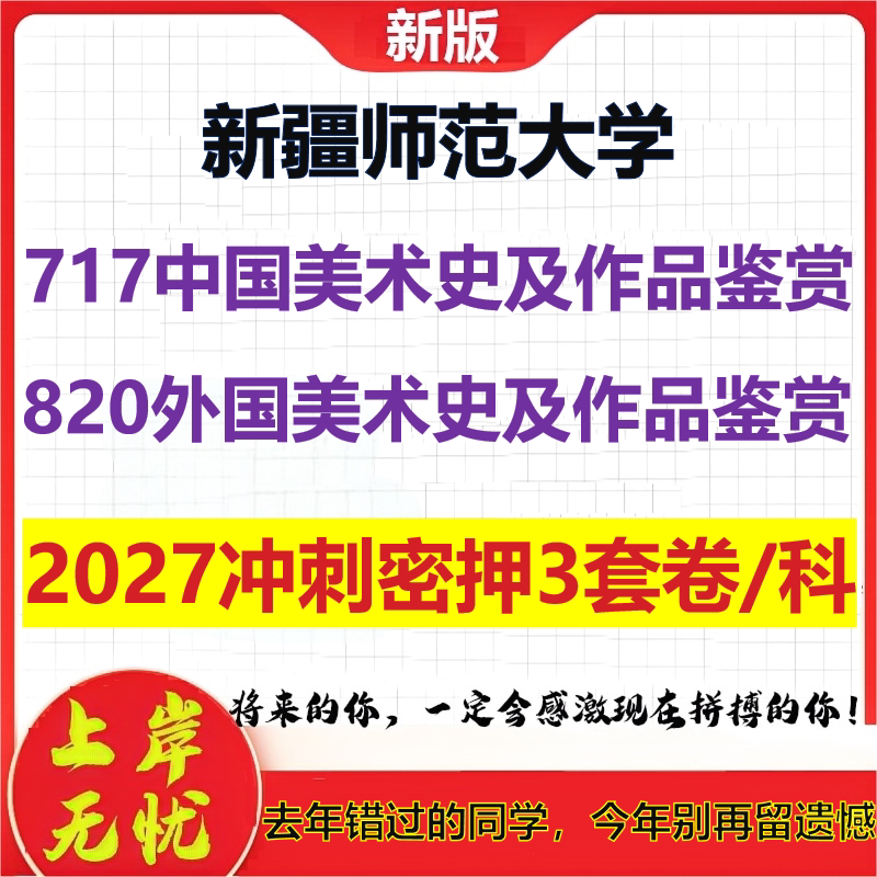 2027新疆师范大学717中国美术史及作品鉴赏820外国美术史及作品鉴赏考研冲刺押题模拟密训预测卷