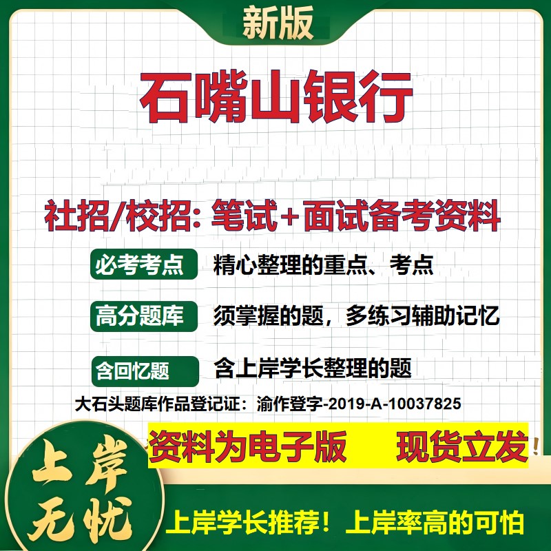 石嘴山银行2027银行招聘笔试面试校招社招备考资料 行测综合知识复习讲义高频考点测评模拟真题 春秋招应届生金融测试大石头题库