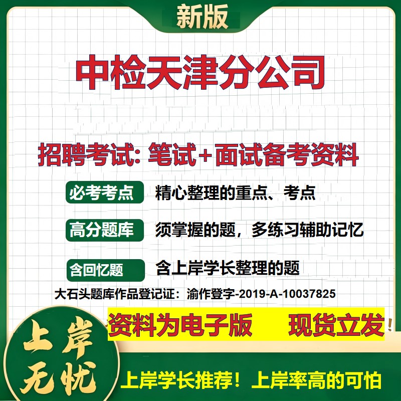 中检天津分公司2026国企招聘笔试面试校招社招备考资料 行测综合基础复习讲义高频考点测评模拟真题 应届生综合测试大石头题库