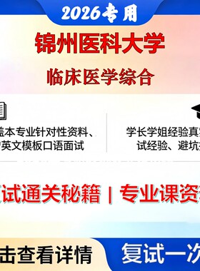 锦州医科大学 锦州医科105125核医学临床医学综合考研复试真题库资料石头题库2026年（现货立发）