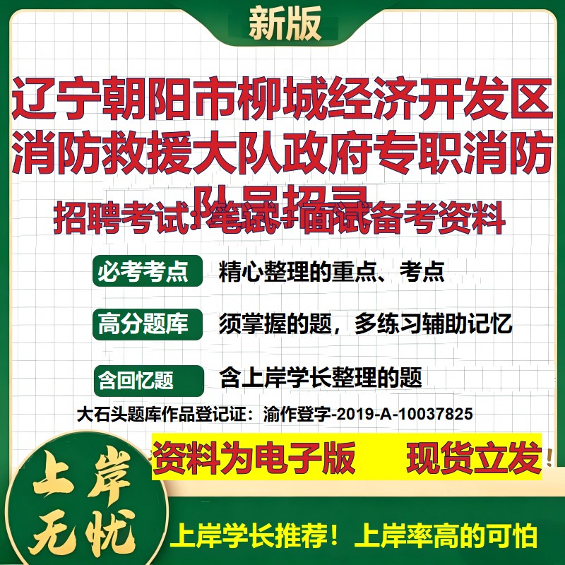 2026年辽宁朝阳市柳城经济开发区消防救援大队政府专职消防队员招录招聘笔试面试备考资料 综合基础高频考点真题大石头题库
