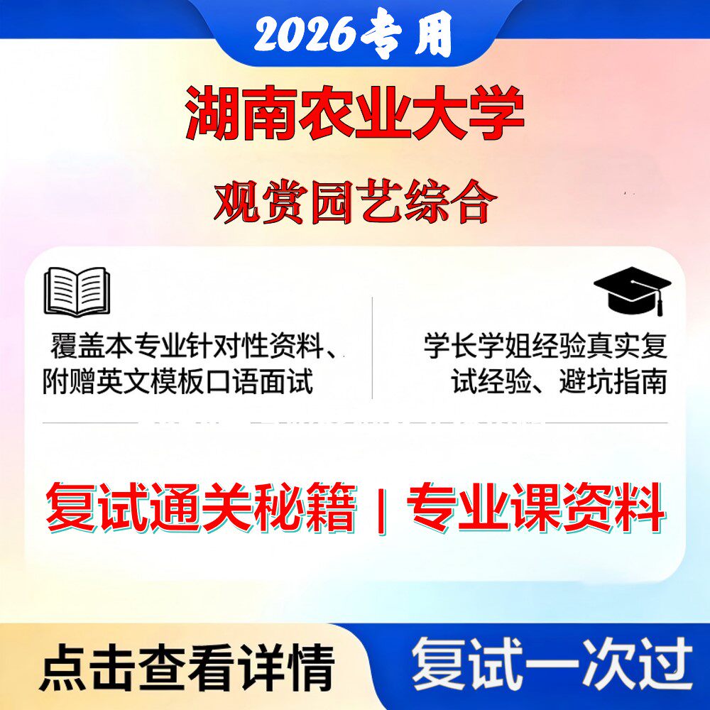 湖南农业大学 湖农大090200园艺学观赏园艺综合考研复试真题库资料石头题库2026年(现货立发)
