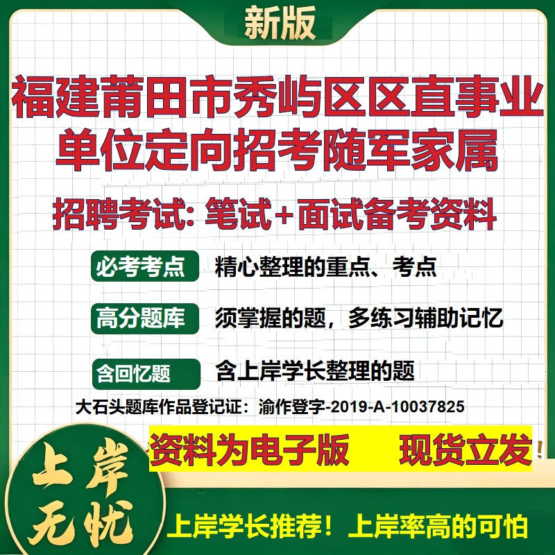 2026年福建莆田市秀屿区区直事业单位定向招考随军家属招聘笔试面试备考资料 综合基础讲义高频考点模拟真题综合测试大石头题库
