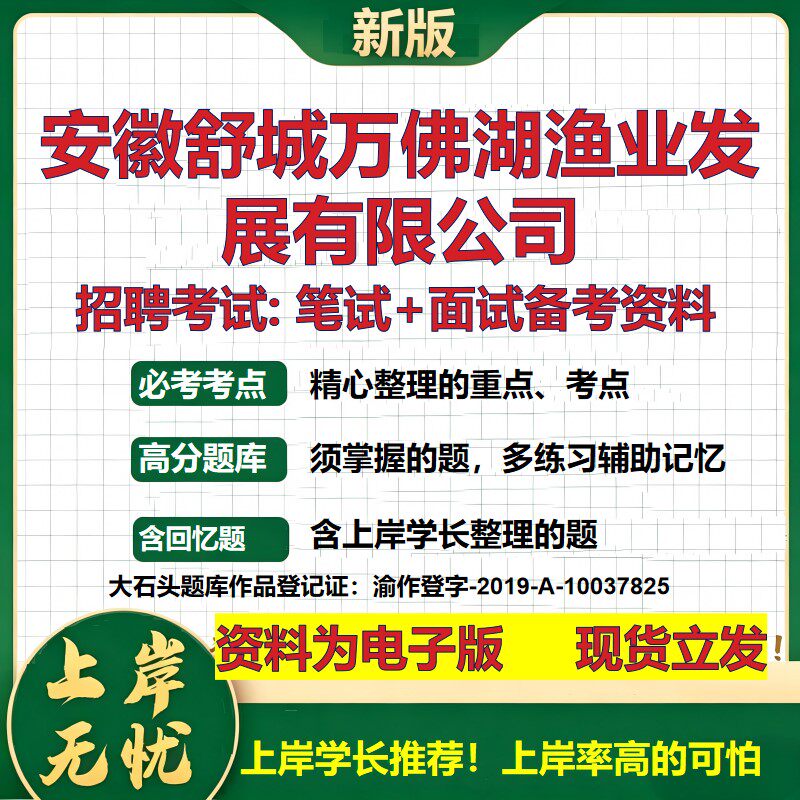 安徽舒城万佛湖渔业发展公司2026国企招聘笔试面试校招社招备考资料 行测综合基础复习讲义高频考点测评模拟真题 大石头题库