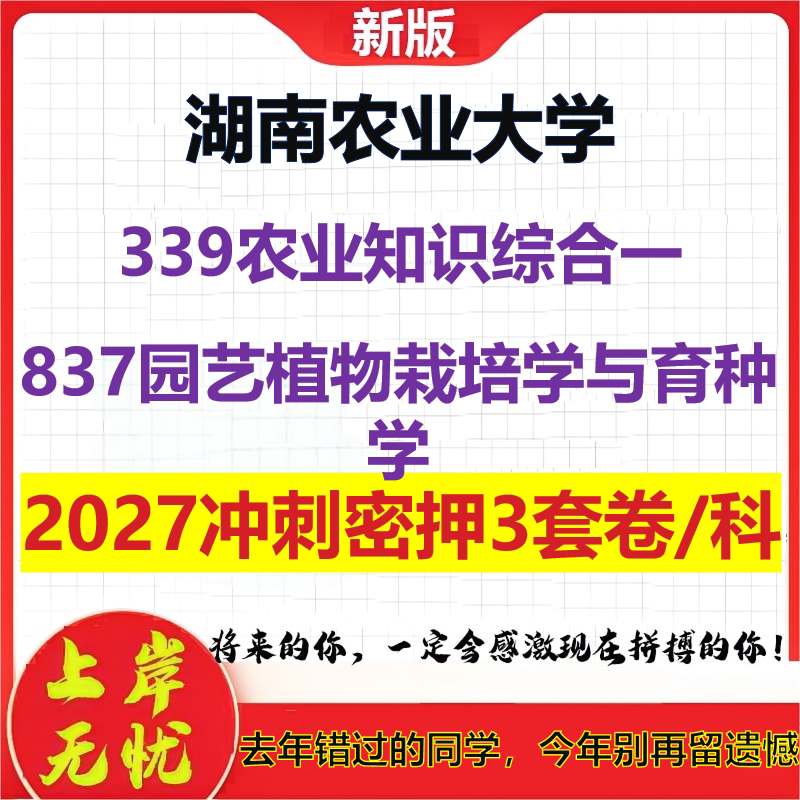 2027湖南农业大学339农业知识综合一837园艺植物栽培学与育种学考研冲刺押题模拟密训预测卷