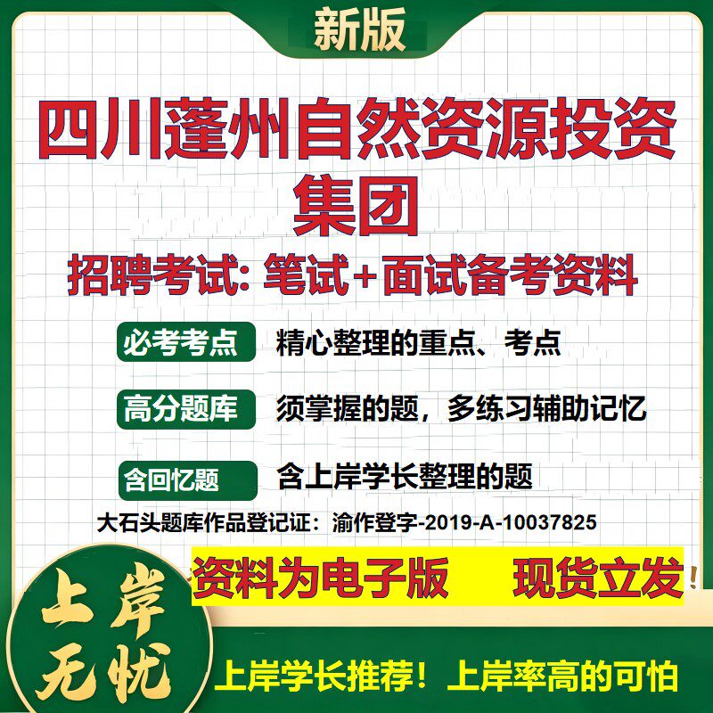 四川蓬州自然资源投资集团2026国企招聘笔试面试校招社招备考资料 行测综合基础复习讲义高频考点测评模拟真题 大石头题库