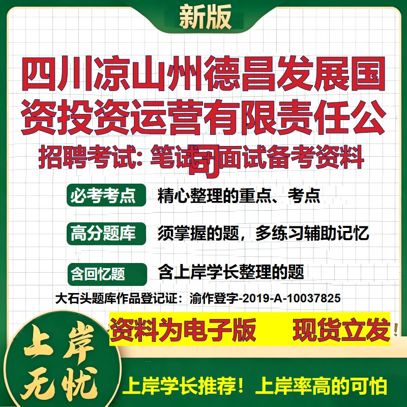 四川凉山州德昌发展国资投资运营公司2026国企招聘笔试面试备考资料 行测综合基础复习讲义高频考点模拟真题  综合测试大石头题库