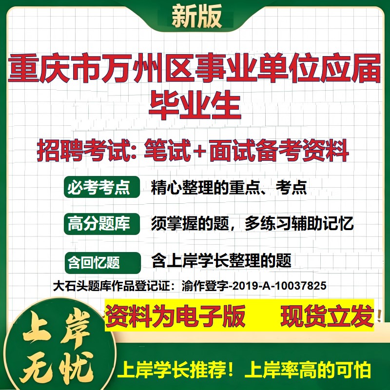 2026年重庆市万州区事业单位应届毕业生招聘笔试面试备考资料 综合基础复习讲义高频考点测评模拟真题综合测试大石头题库