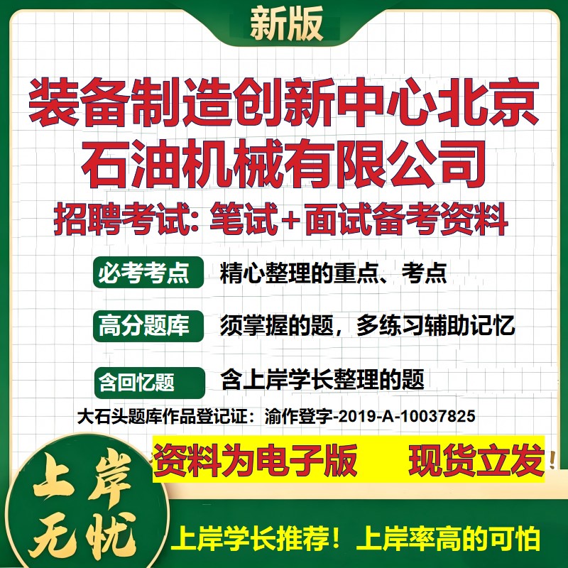 装备制造创新中心北京石油机械公司2026国企招聘笔试面试备考资料 行测综合基础复习讲义高频考点模拟真题 综合测试大石头题库