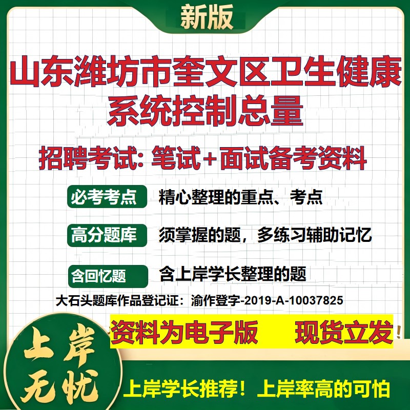 2026年山东潍坊市奎文区卫生健康系统控制总量招聘笔试面试备考资料 综合基础复习讲义高频考点测评模拟真题综合测试大石头题库