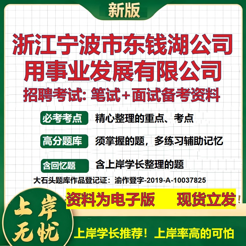 浙江宁波市东钱湖公司用事业发展公司2026国企招聘笔试面试备考资料 行测综合基础复习讲义高频考点模拟真题 综合测试大石头题库