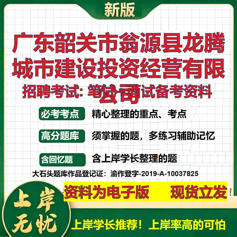 广东韶关市翁源县龙腾城市建设投资经营公司2026国企招聘笔试面试备考资料 行测综合基础复习讲义高频考点模拟真题 大石头题库