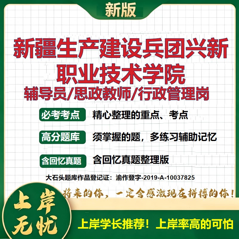 新疆生产建设兵团兴新职业技术学院辅导员考试资料思政课教师行政管理岗2026辅导员招聘笔试面试真题题库笔记结构化面试大石头题库