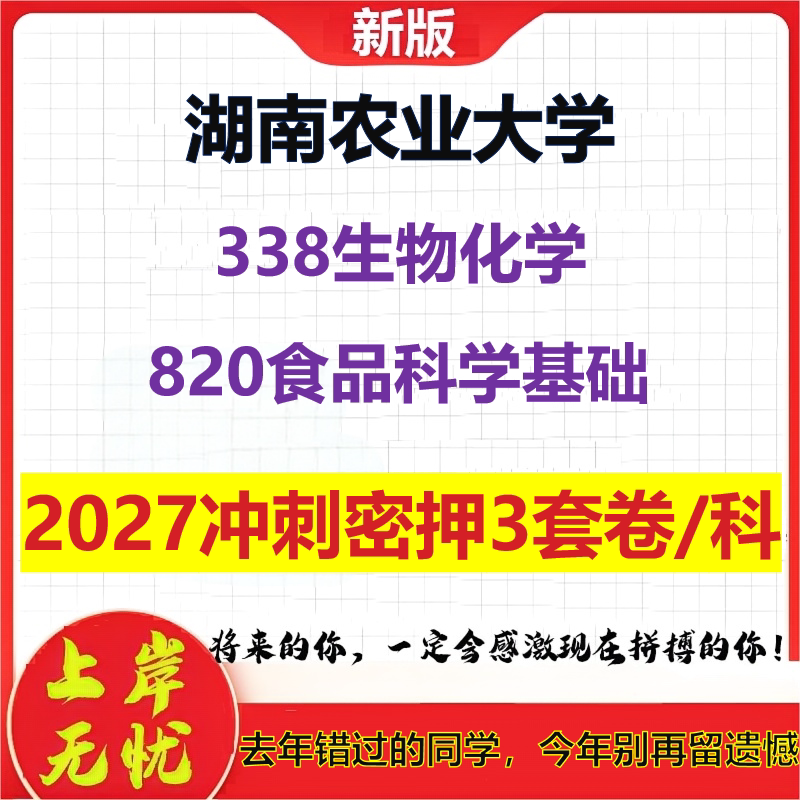 2027湖南农业大学338生物化学820食品科学基础考研冲刺押题模拟密训预测卷