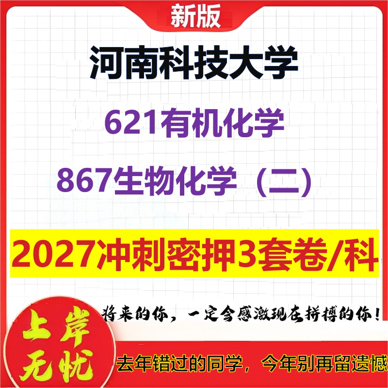 2027河南科技大学621有机化学867生物化学(二)考研冲刺押题模拟密训预测卷
