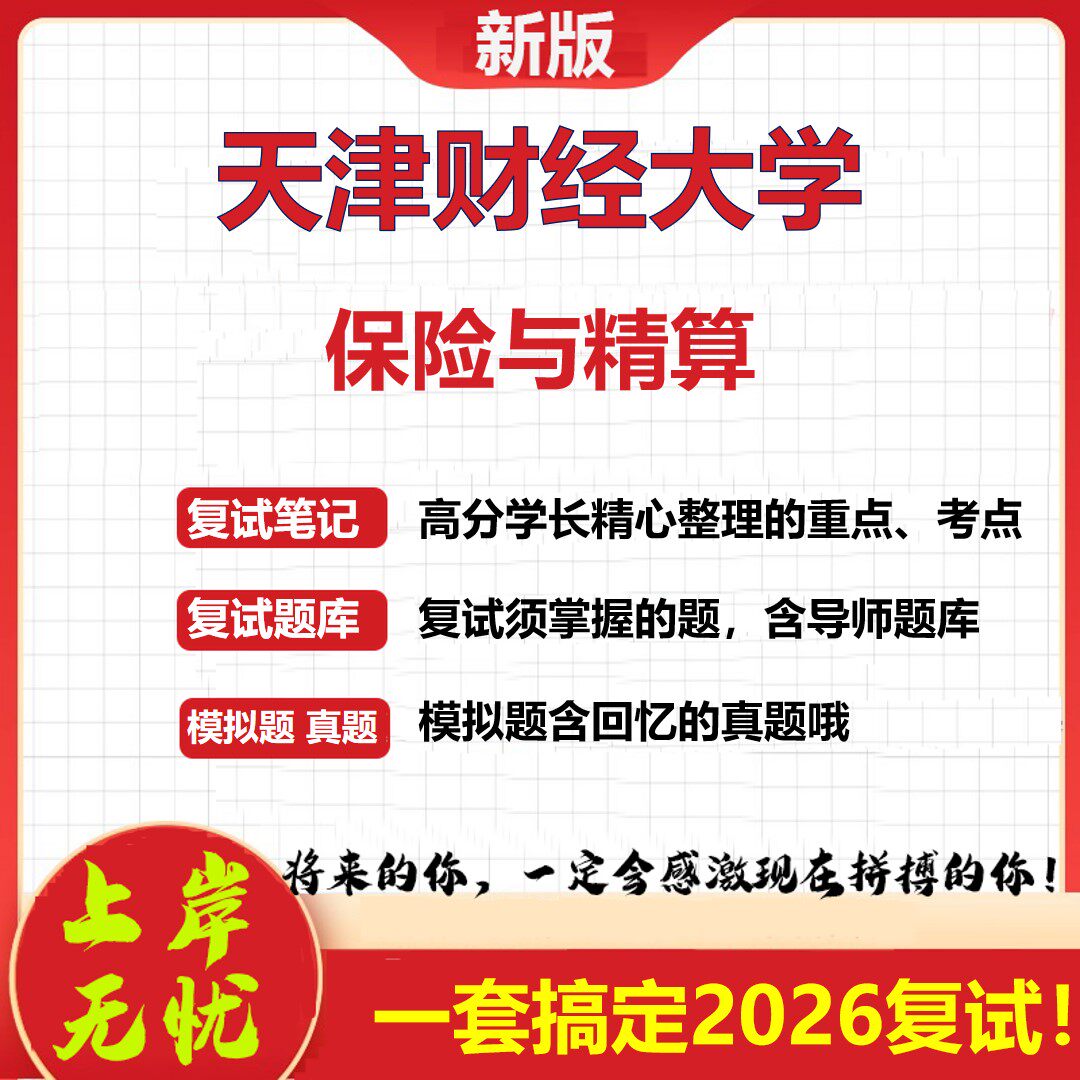 2026年天津财经大学保险与精算考研复试真题库资料石头题库（现货立发）