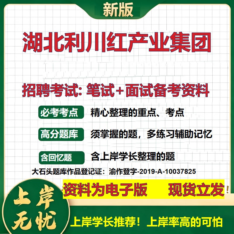 湖北利川红产业集团2026国企招聘笔试面试校招社招备考资料 行测综合基础复习讲义高频考点测评模拟真题 应届综合测试大石头题库