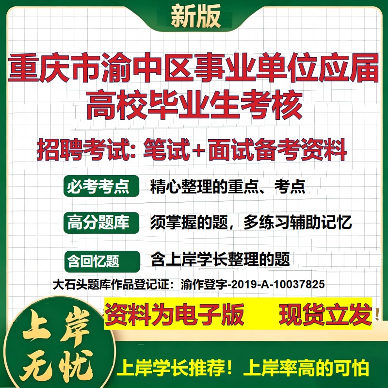 2026年重庆市渝中区事业单位应届高校毕业生考核招聘笔试面试备考资料 综合基础复习讲义高频考点测评模拟真题综合测试大石头题库