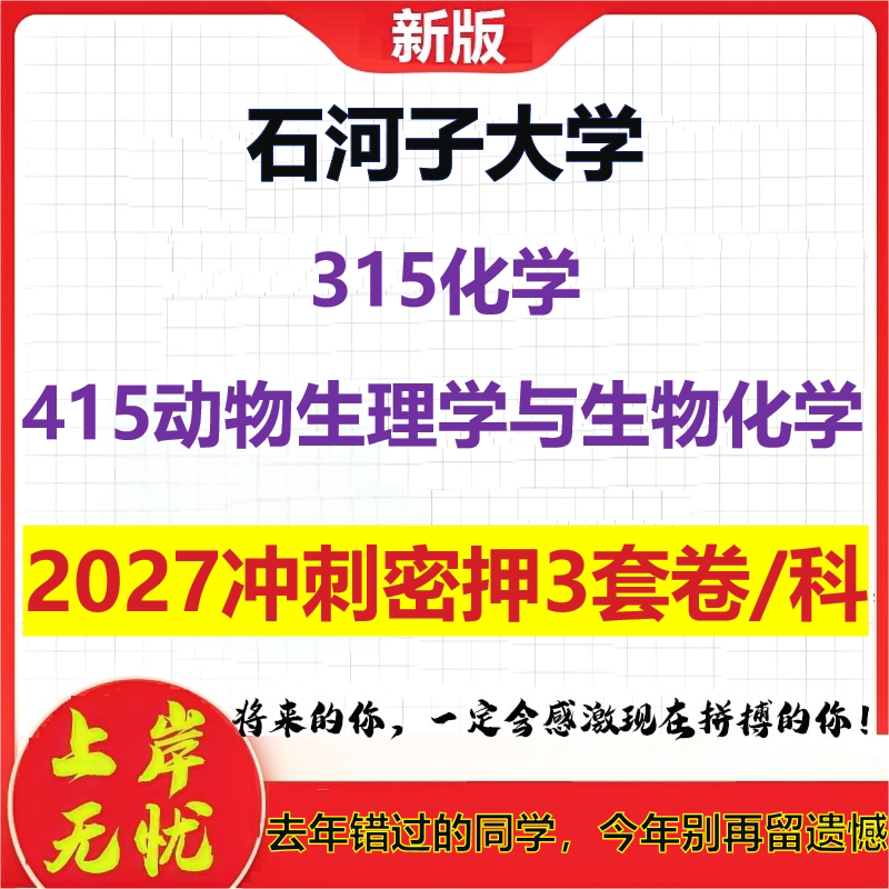2027石河子大学315化学415动物生理学与生物化学考研冲刺押题模拟密训预测卷