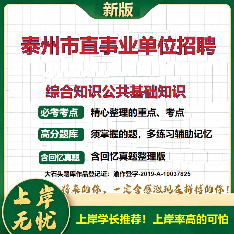 2026江苏泰州市直事业单位招聘考试综合知识公共基础知识题库历年真题备考资料职业能力测验综合应用能力复习资料精选大石头题库