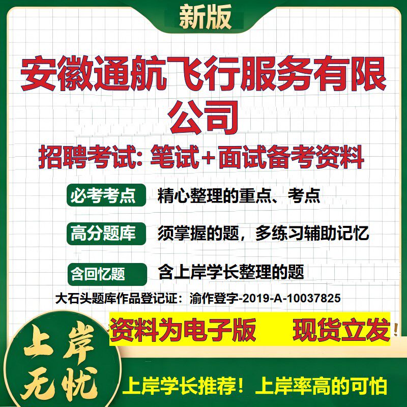 安徽通航飞行服务公司2026国企招聘笔试面试校招社招备考资料 行测综合基础复习讲义高频考点测评模拟真题 综合测试大石头题库