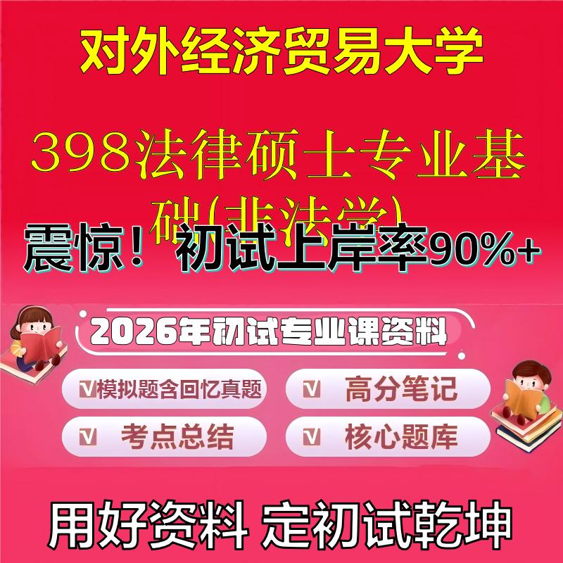 2026年对外经济贸易大学398法律硕士专业基础(非法学)考研专业课初试复习备考真题期末试卷冲刺强化押题卷模拟卷石头题库