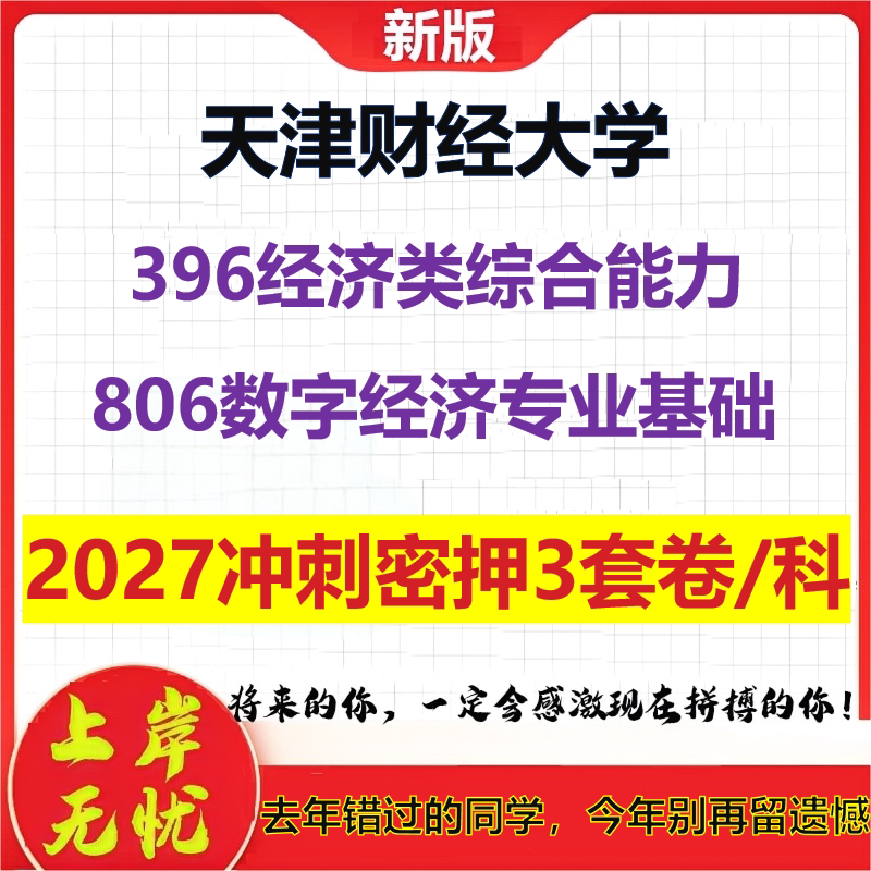 2027天津财经大学396经济类综合能力806数字经济专业基础考研冲刺押题模拟密训预测卷