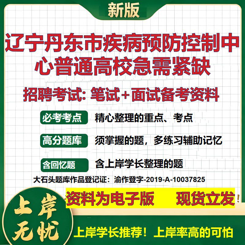 2026年辽宁丹东市疾病预防控制中心普通高校急需紧缺招聘笔试面试备考资料 综合基础复习讲义高频考点模拟真题综合测试大石头题库
