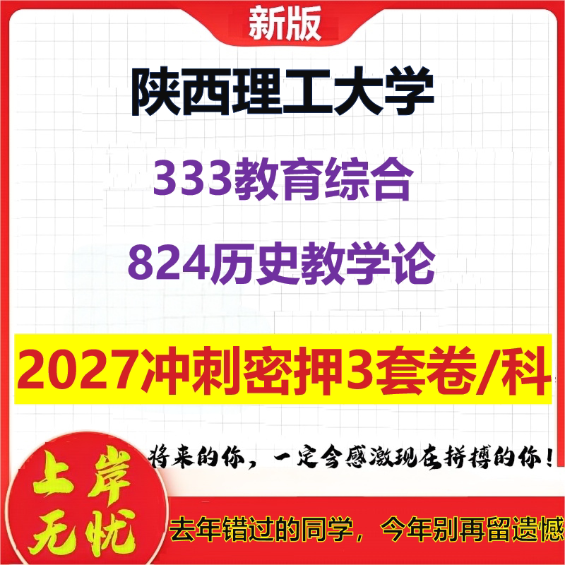 2027陕西理工大学333教育综合824历史教学论考研冲刺押题模拟密训预测卷